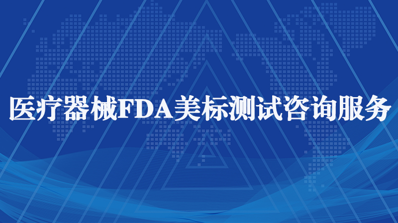 FDA注冊 FDA注冊