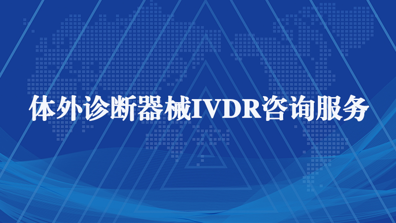 歐盟IVDR 歐盟IVDR