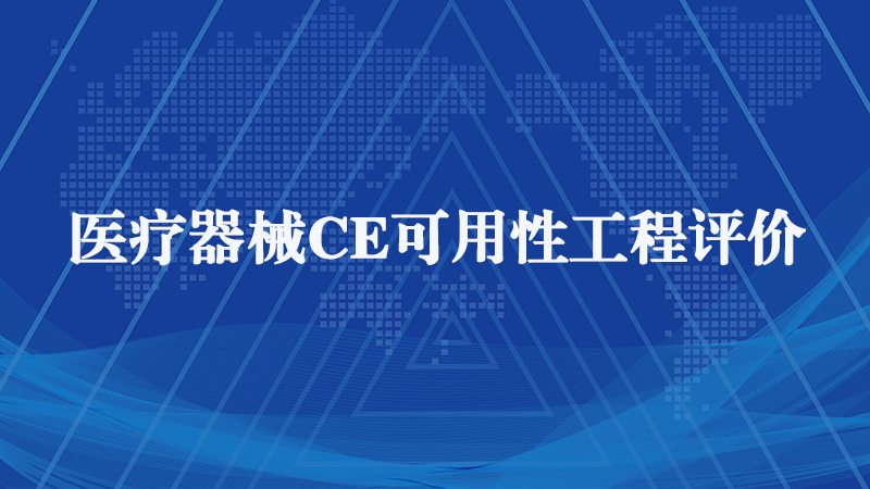 歐盟醫(yī)療器械CE認證 歐盟醫(yī)療器械CE認證